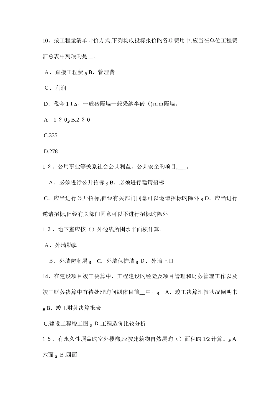 2025年海南省造价工程师工程计价竣工结算考试试题_第3页