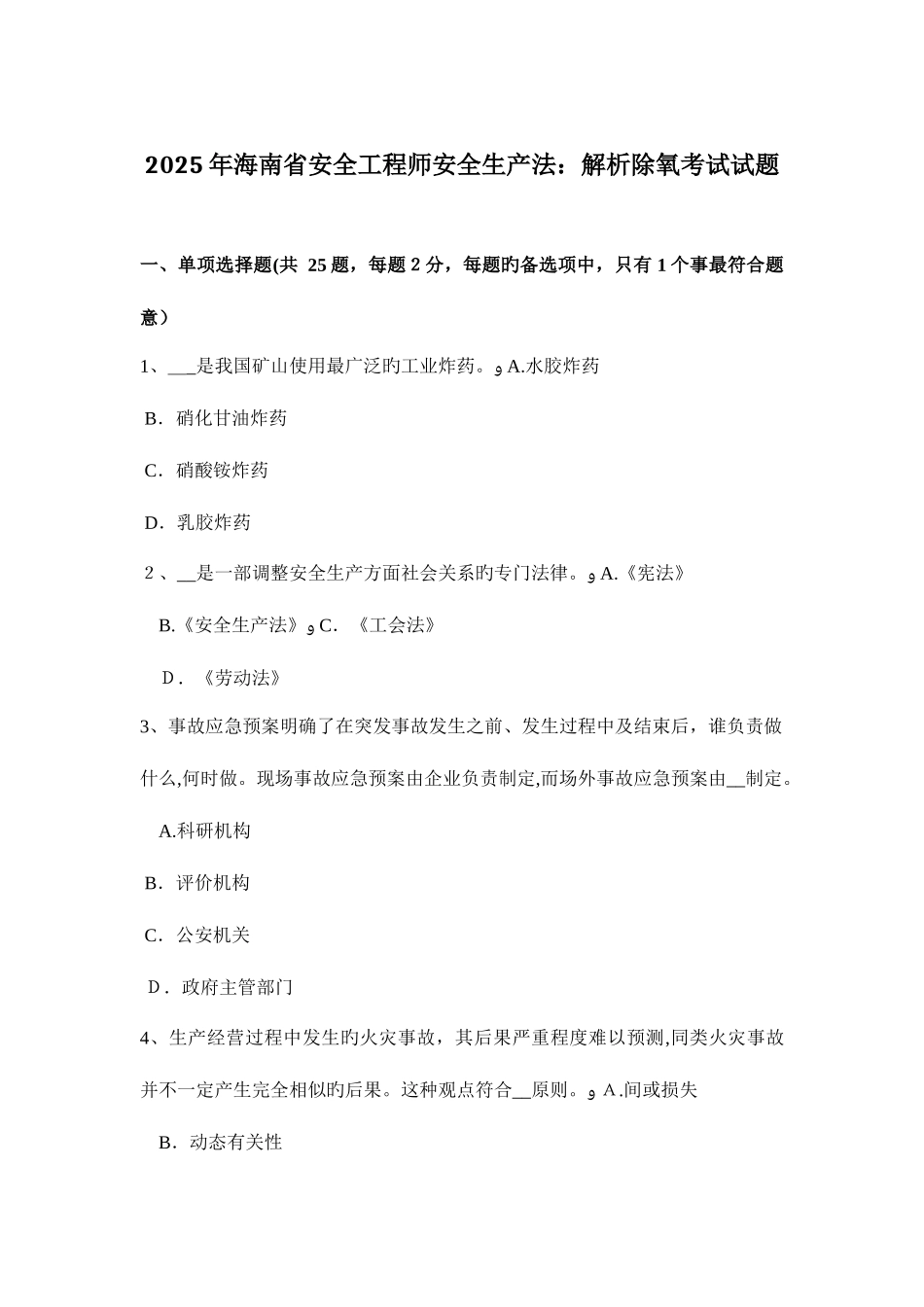 2025年海南省安全工程师安全生产法解析除氧考试试题_第1页