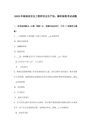 2025年海南省安全工程师安全生产法解析除氧考试试题