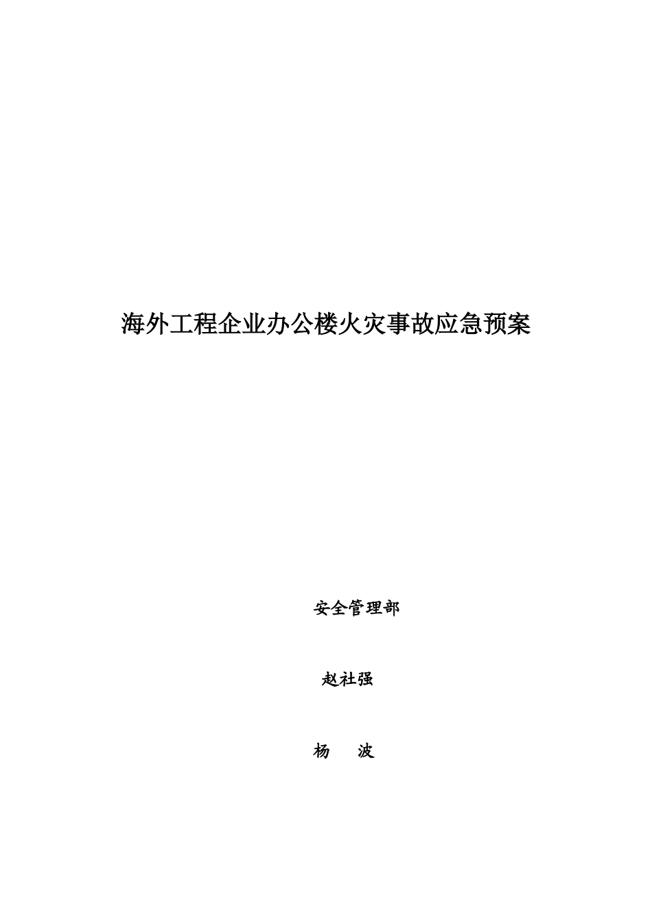 2025年海外工程公司办公楼火灾应急预案_第1页