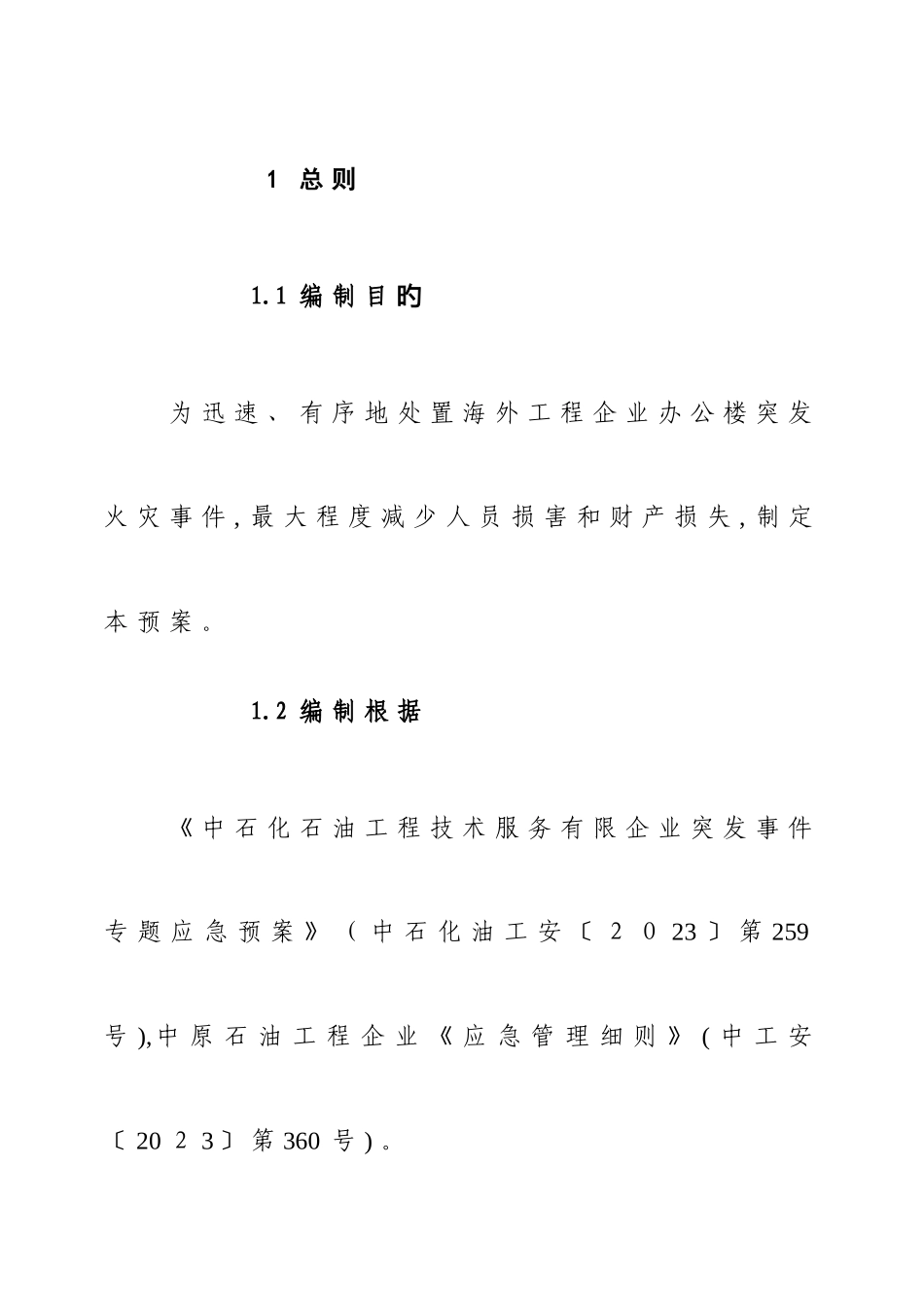 2025年海外工程公司办公楼火灾应急预案_第3页