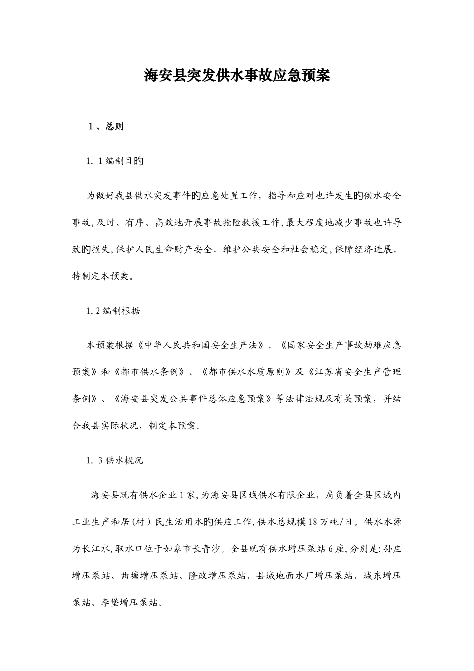 2025年海安县突发供水事故应急预案_第1页