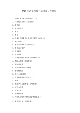 2025年消化内科三基试卷