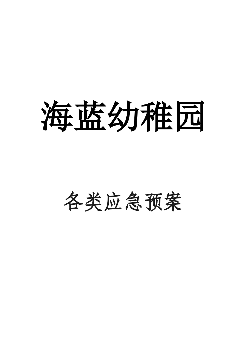 2025年海蓝幼儿园各类应急预案_第1页