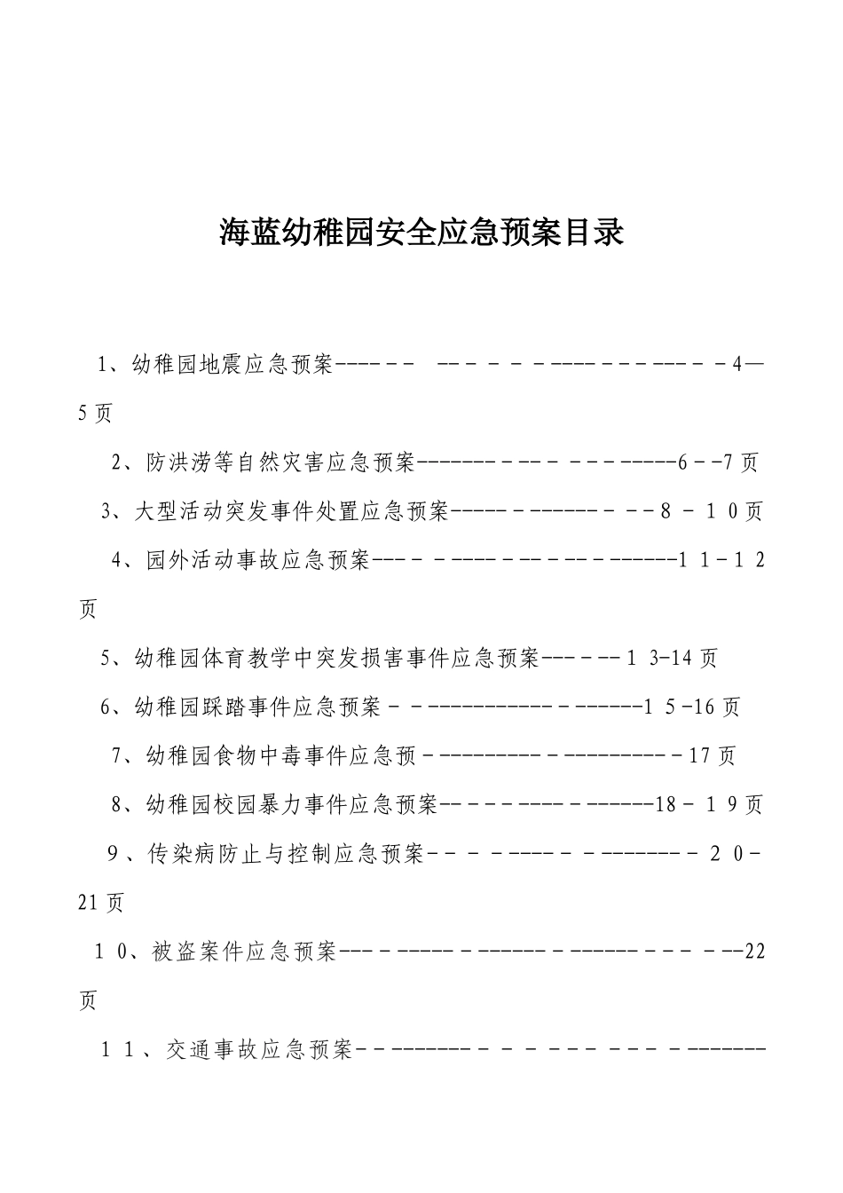 2025年海蓝幼儿园各类应急预案_第2页