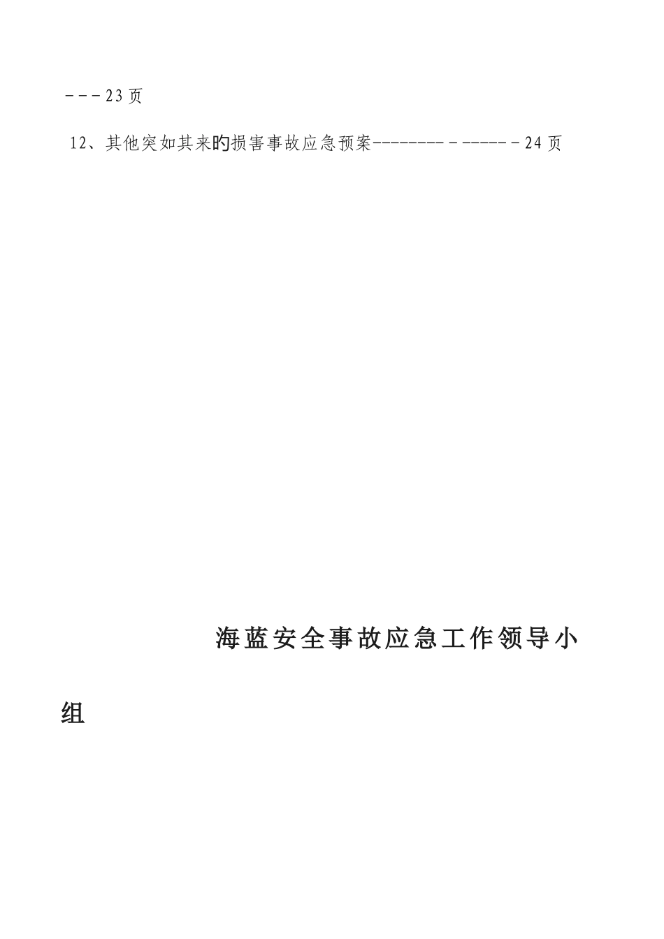 2025年海蓝幼儿园各类应急预案_第3页