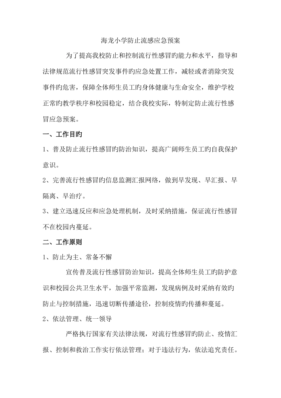 2025年海龙小学预防流行性感冒应急预案_第1页