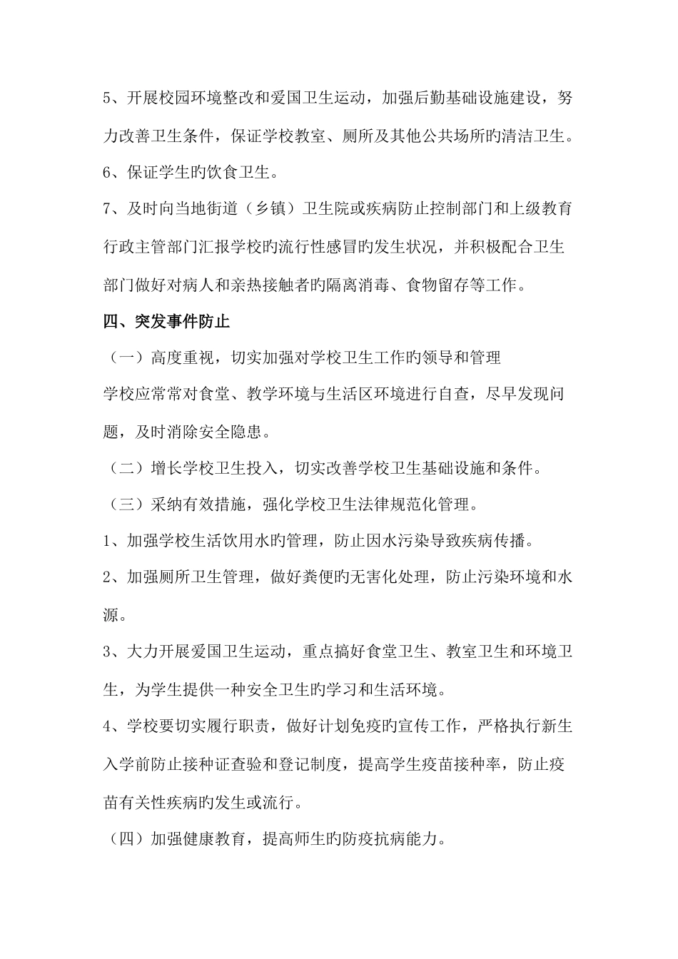 2025年海龙小学预防流行性感冒应急预案_第3页