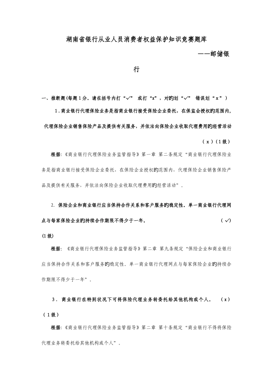 2025年消费者权益保护知识竞赛省邮储试题答案_第1页