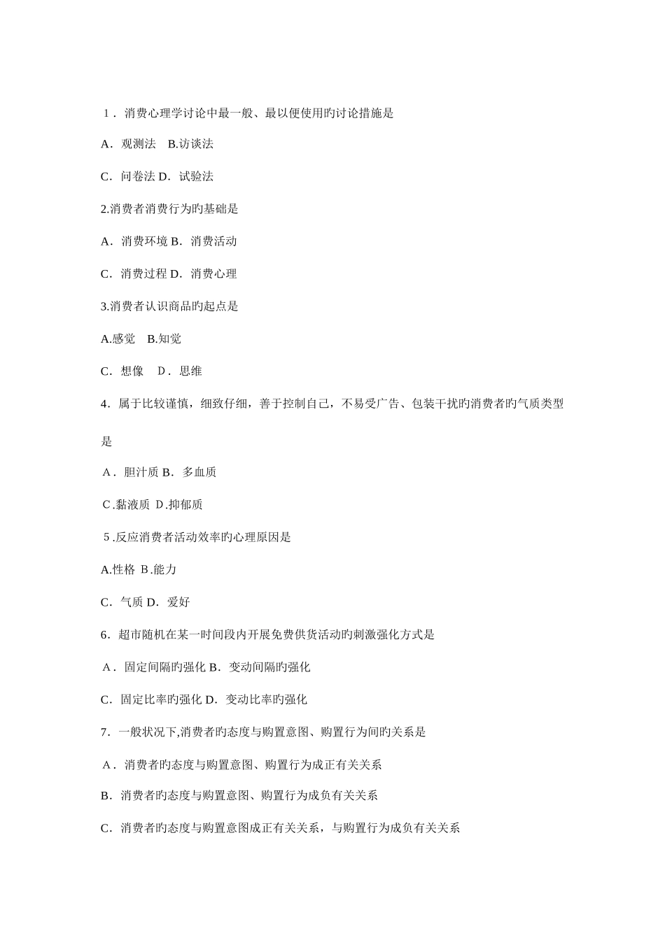 2025年消费心理学题库_第1页