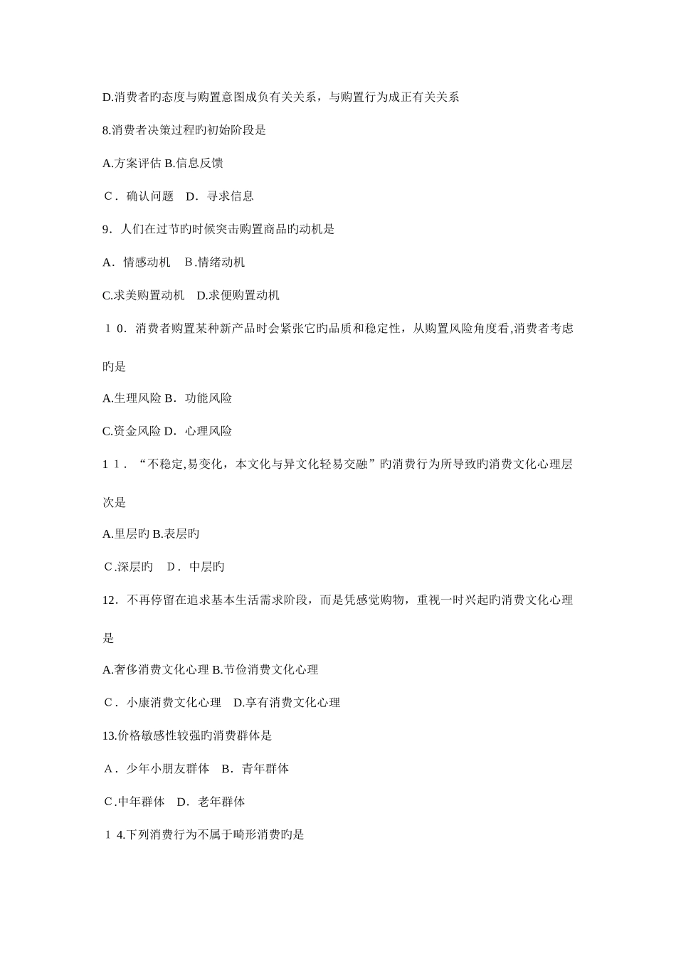 2025年消费心理学题库_第2页