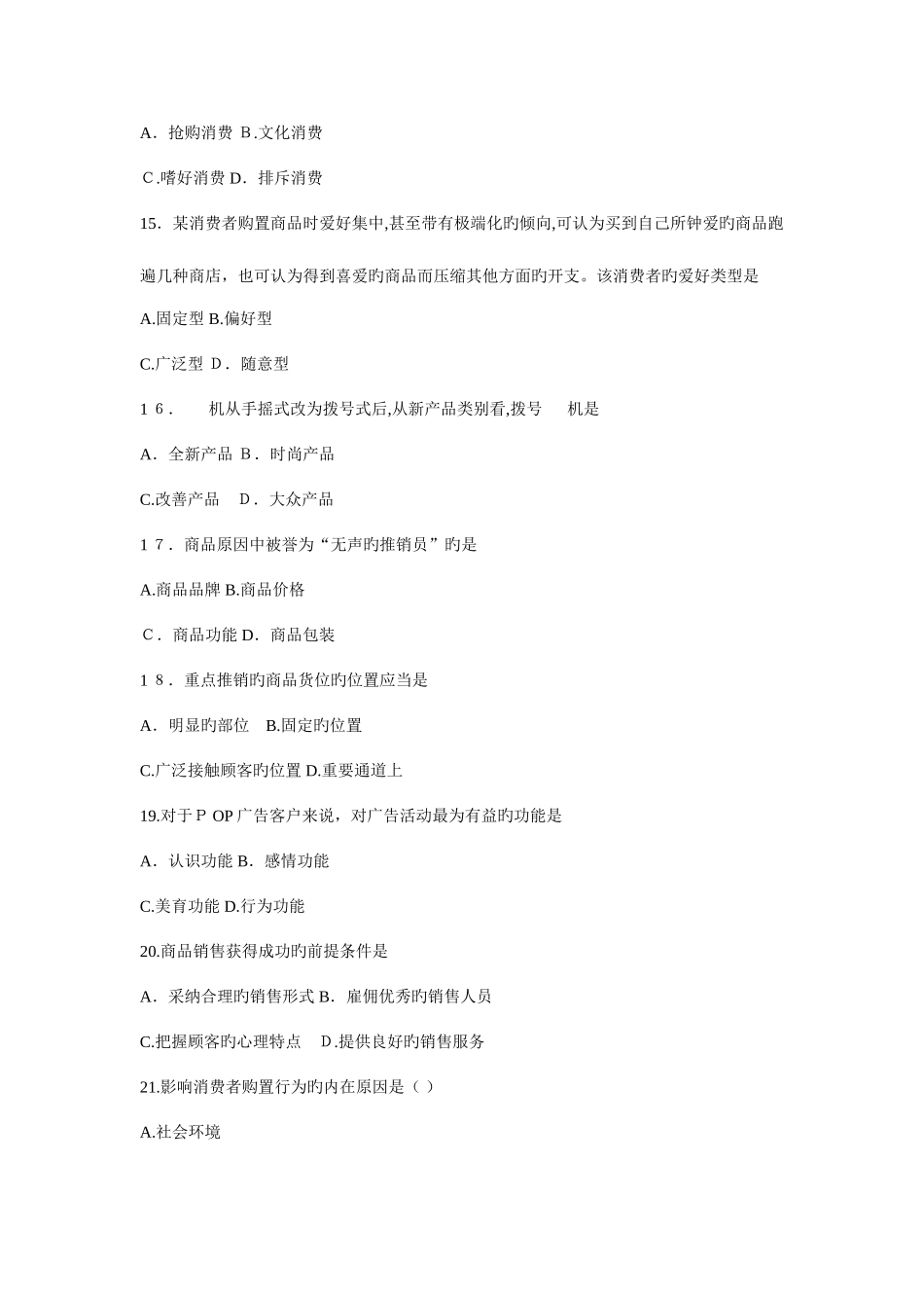 2025年消费心理学题库_第3页