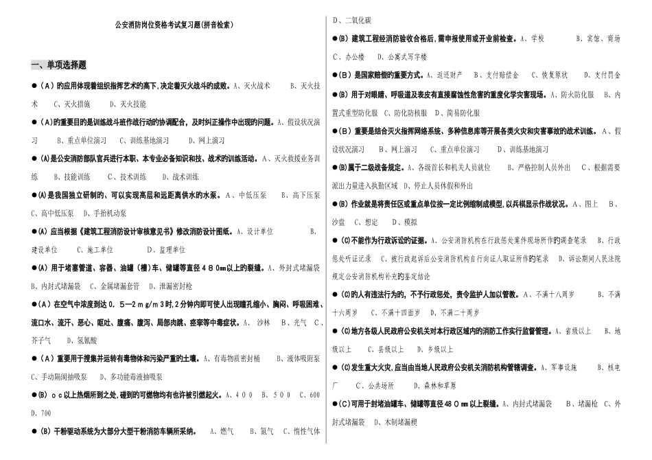 2025年消防一级岗位资格题库之拼音检索篇_第1页
