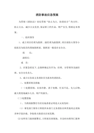 2025年消防事故应急预案