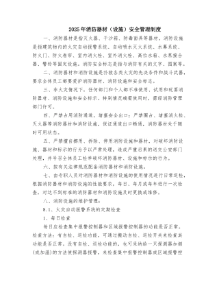 2025年消防器材安全管理制度