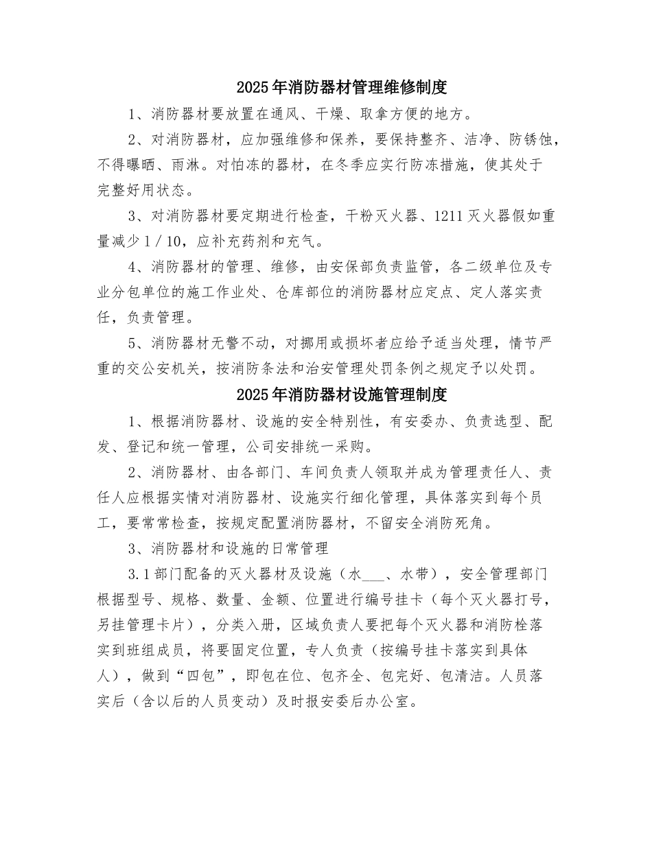 2025年消防器材管理维修制度_第1页