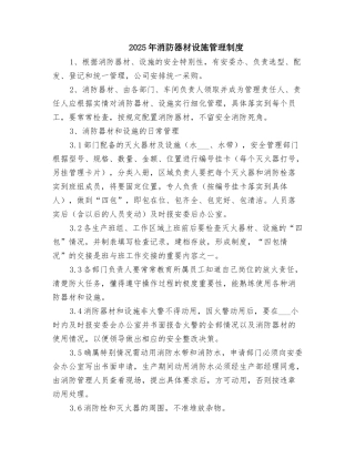 2025年消防器材设施管理制度