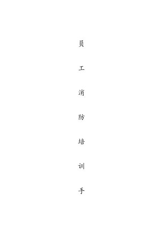 2025年消防安全员工培训手册汇总