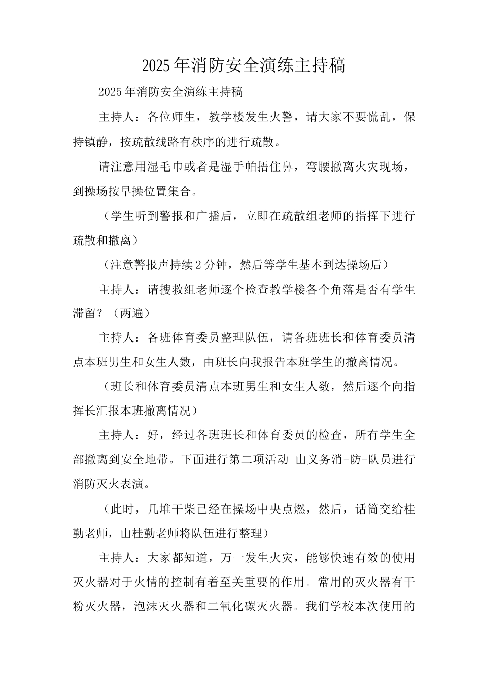 2025年消防安全演练主持稿_第1页