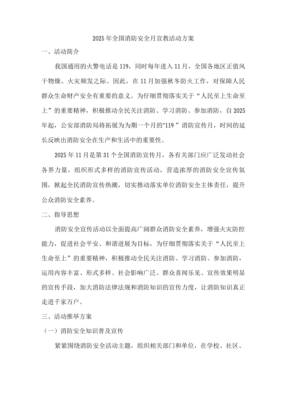2025年消防安全月宣教活动方案_第1页