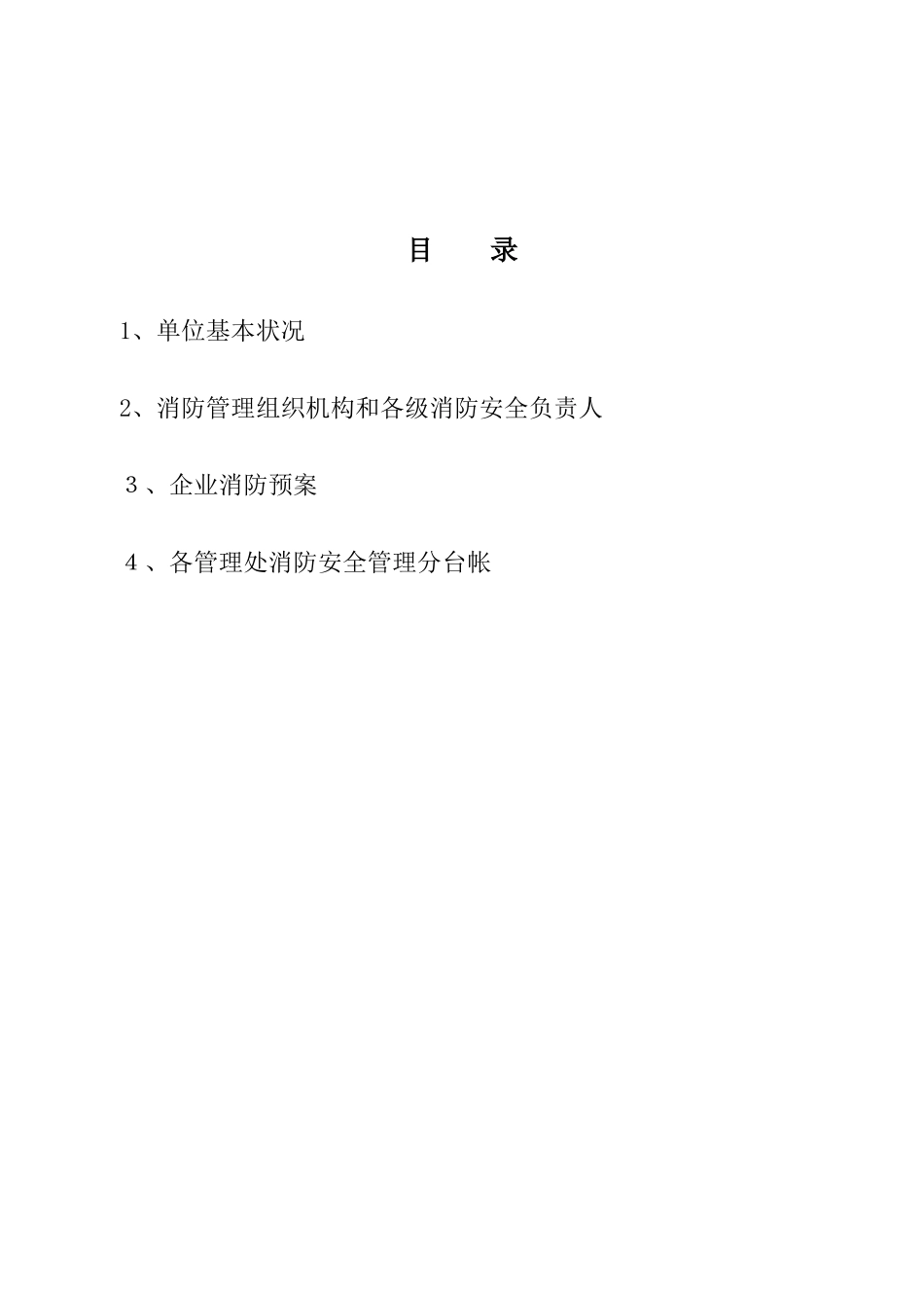 2025年消防安全管理应急预案_第3页