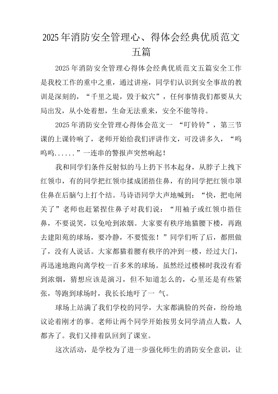 2025年消防安全管理心得体会经典优质范文_第1页