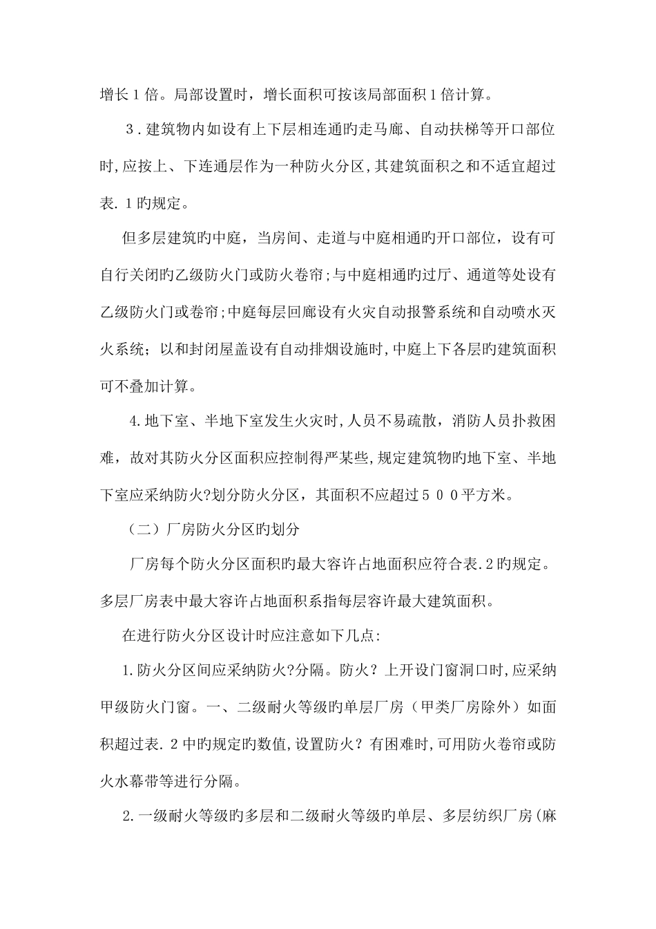 2025年消防工程师综合能力考点如何进行消防火分区划分_第2页