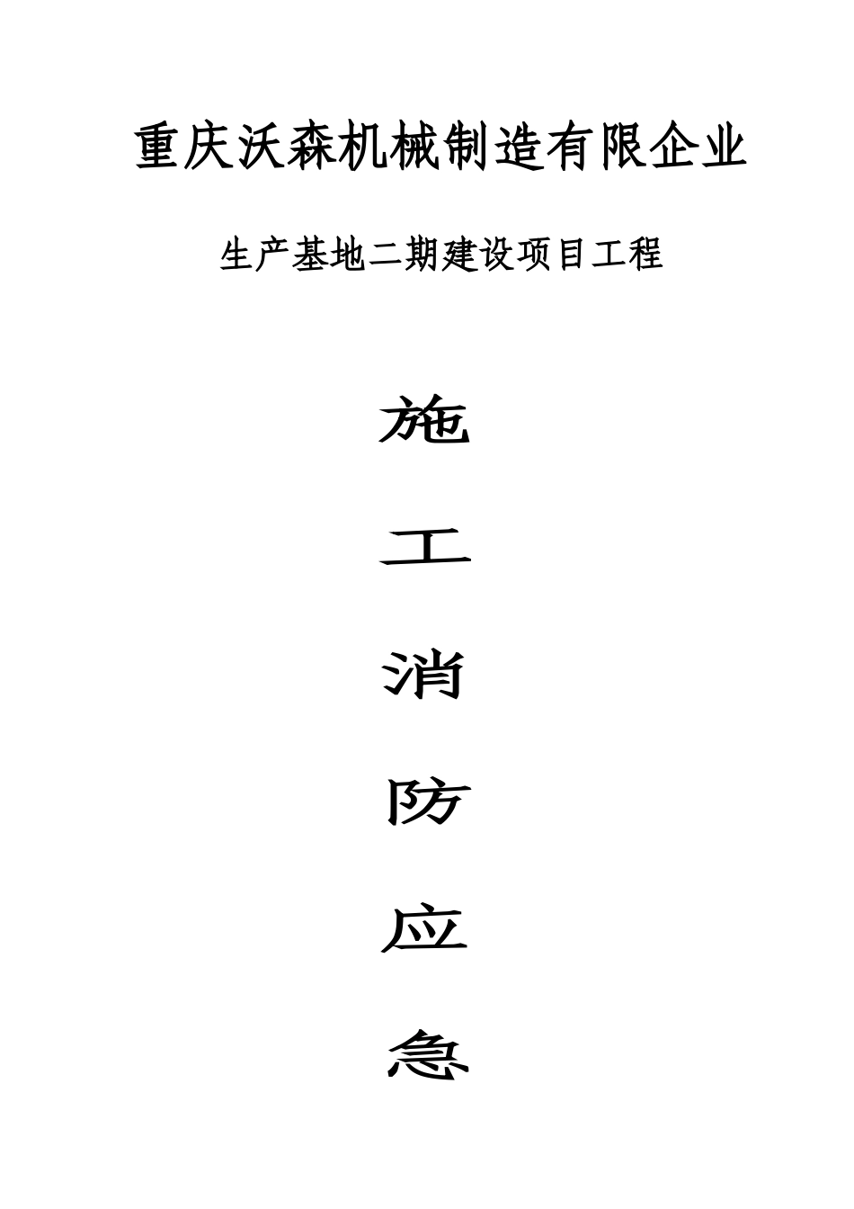 2025年消防应急预案方案_第1页