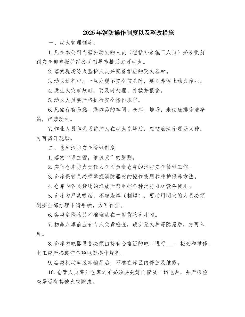 2025年消防操作制度以及整改措施_第1页