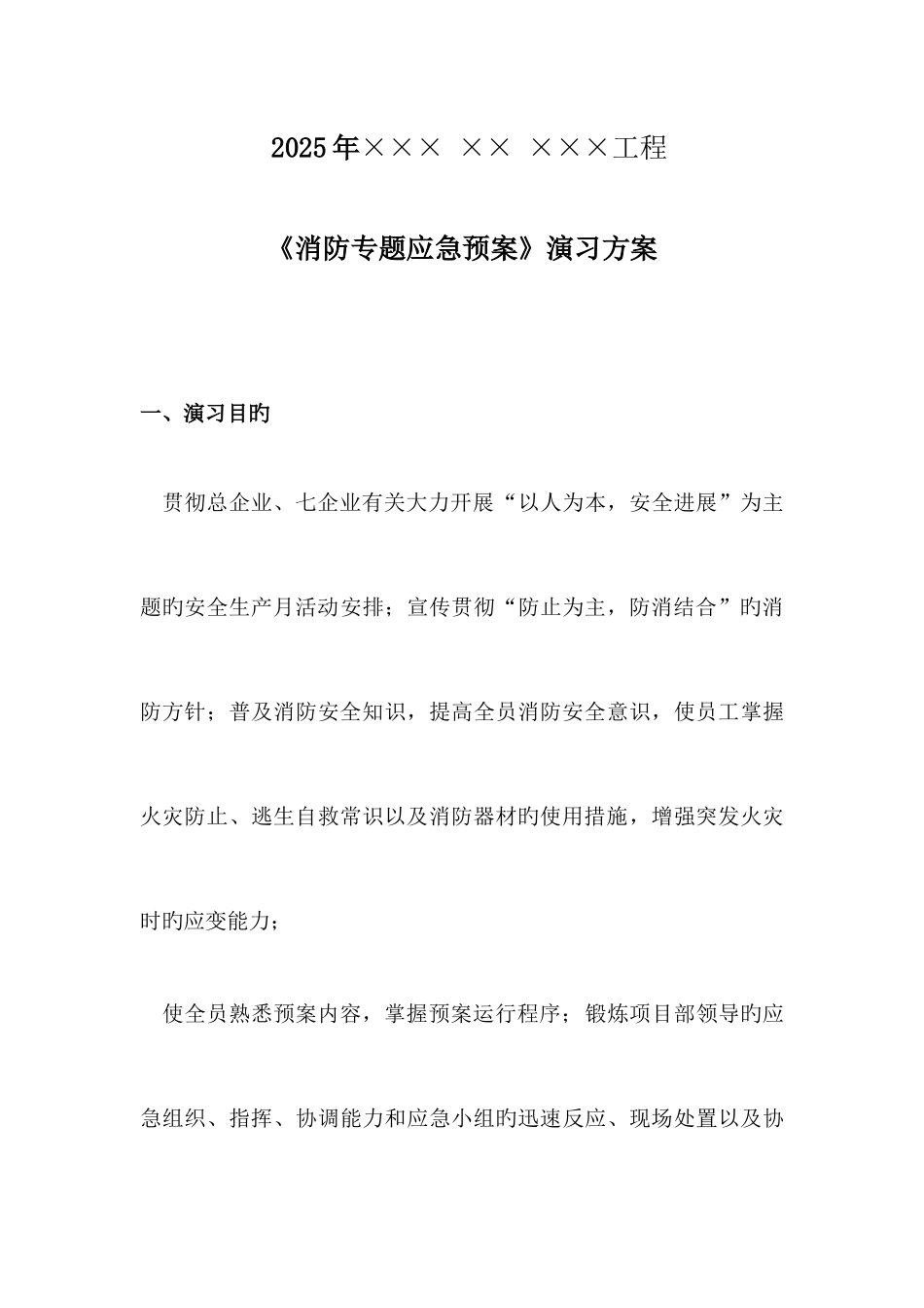 2025年消防应急预案演练方案_第3页