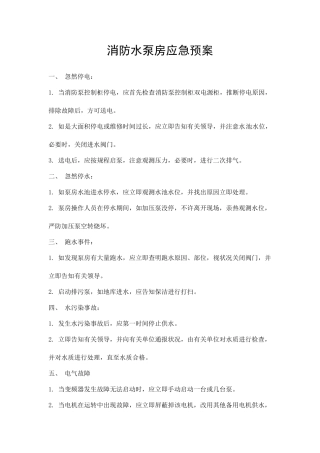 2025年消防水泵房应急预案