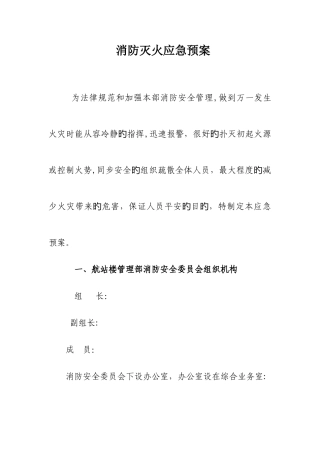 2025年消防灭火应急预案