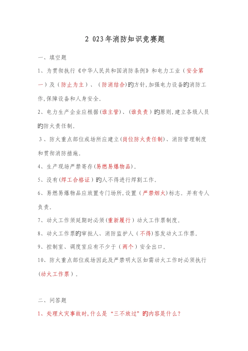 2025年消防知识竞赛题_第1页