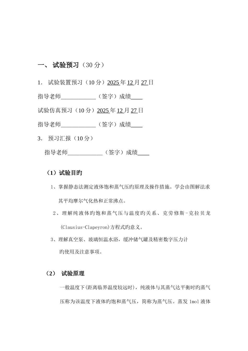 2025年液体饱和蒸汽压测定实验报告详解_第2页
