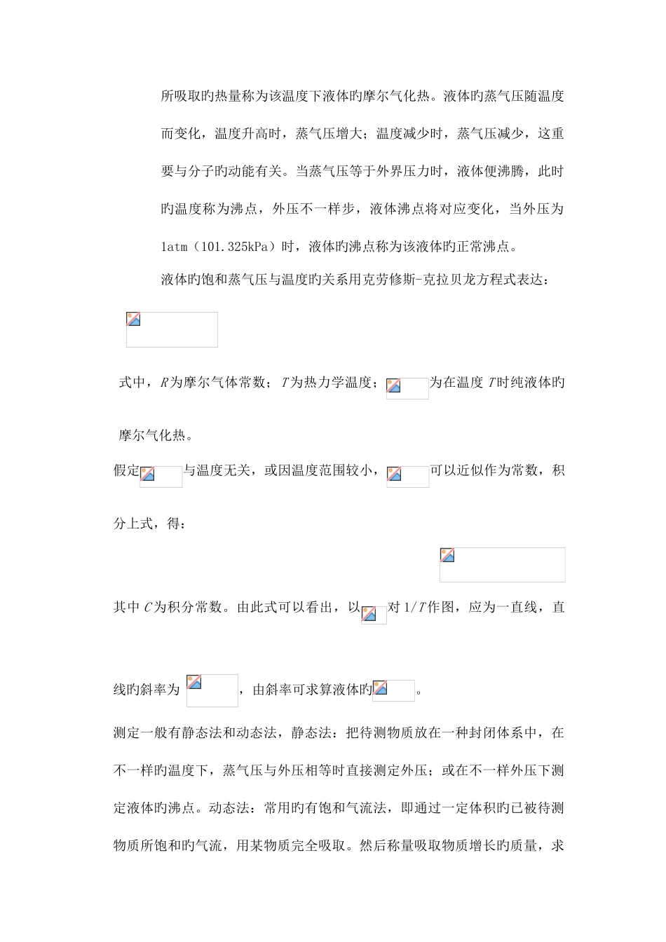 2025年液体饱和蒸汽压测定实验报告详解_第3页