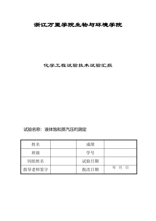 2025年液体饱和蒸汽压测定实验报告详解