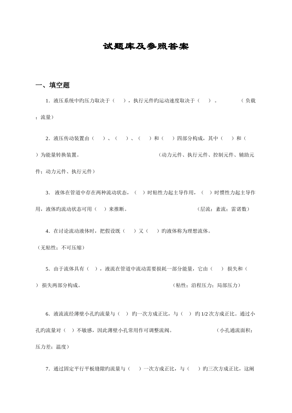 2025年液压与气压传动试题库与答案_第1页