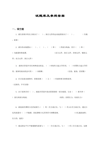 2025年液压与气压传动试题库与答案