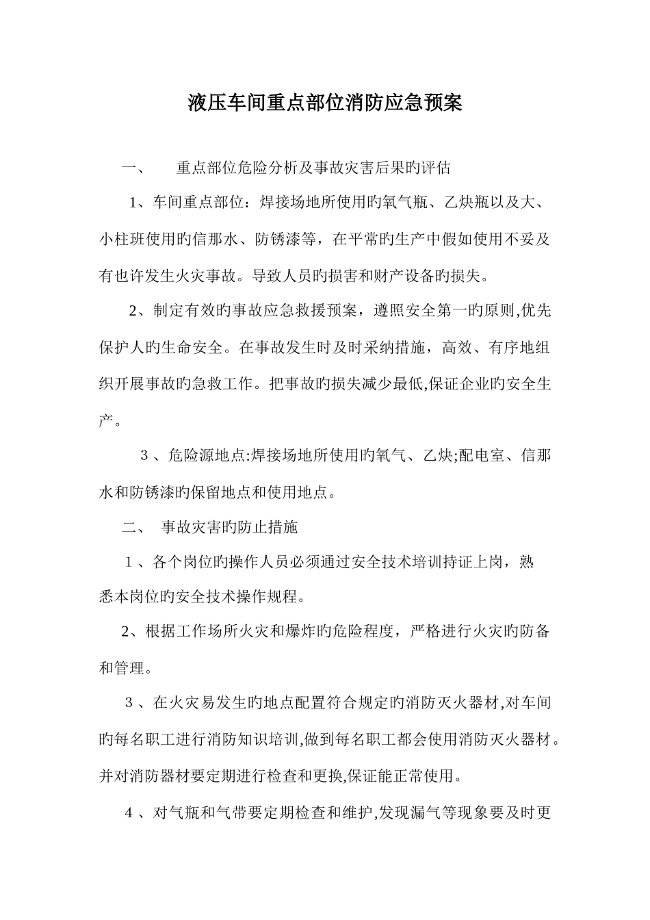2025年液压车间重点部位消防应急预案_第1页