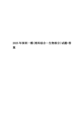 2025年深圳一模试题+答案