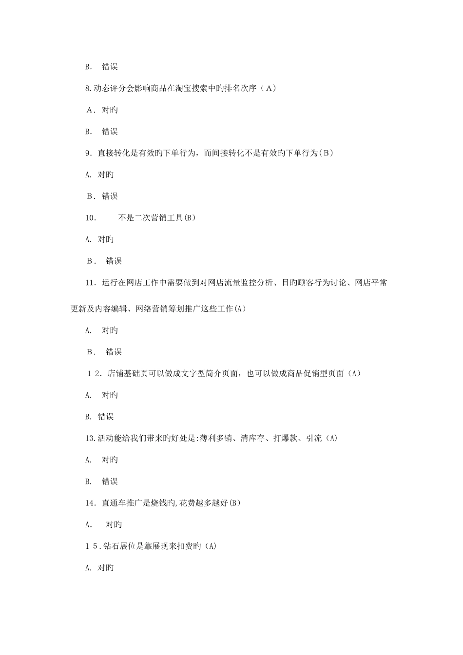 2025年淘宝运营测试题库_第2页