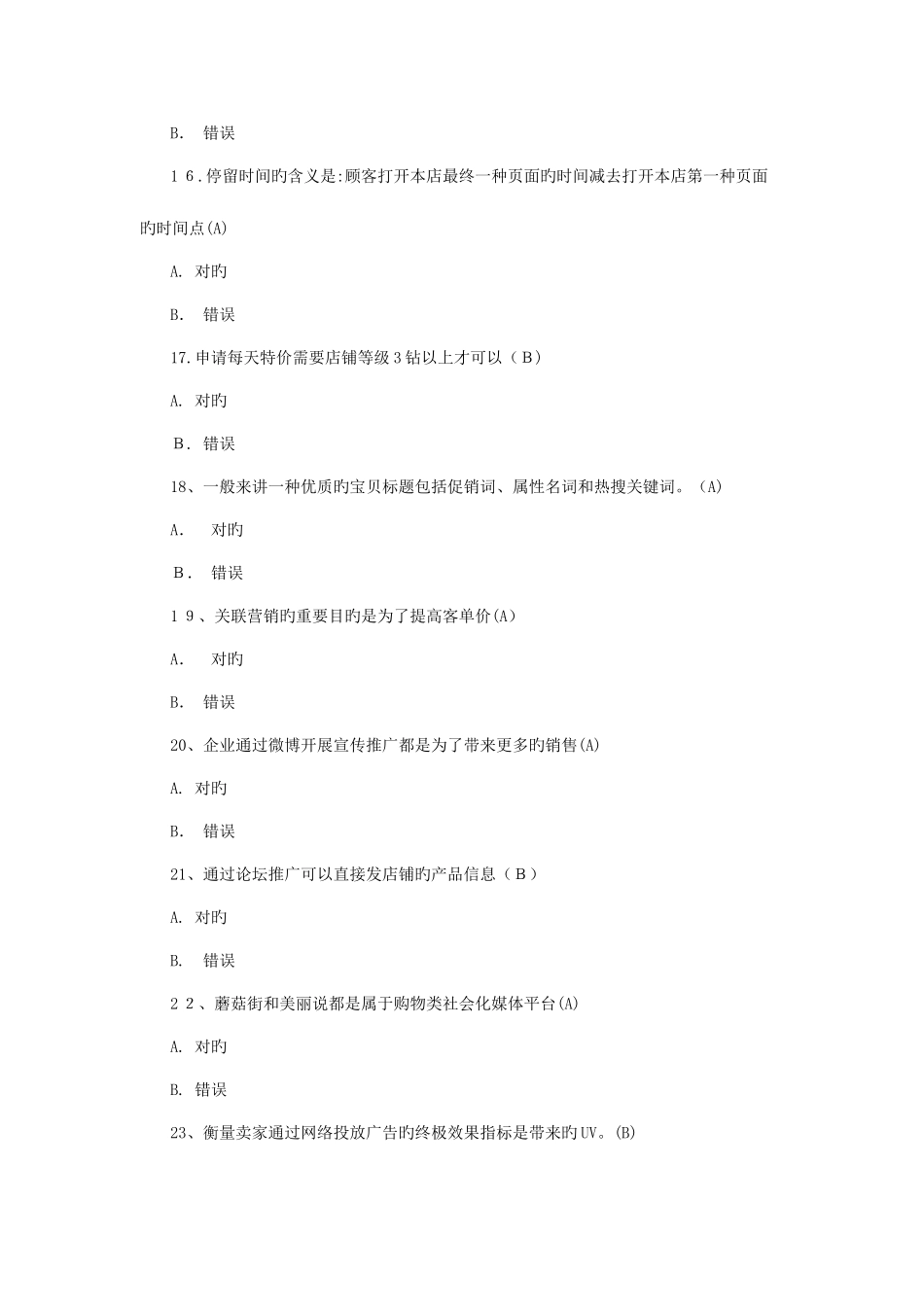 2025年淘宝运营测试题库_第3页