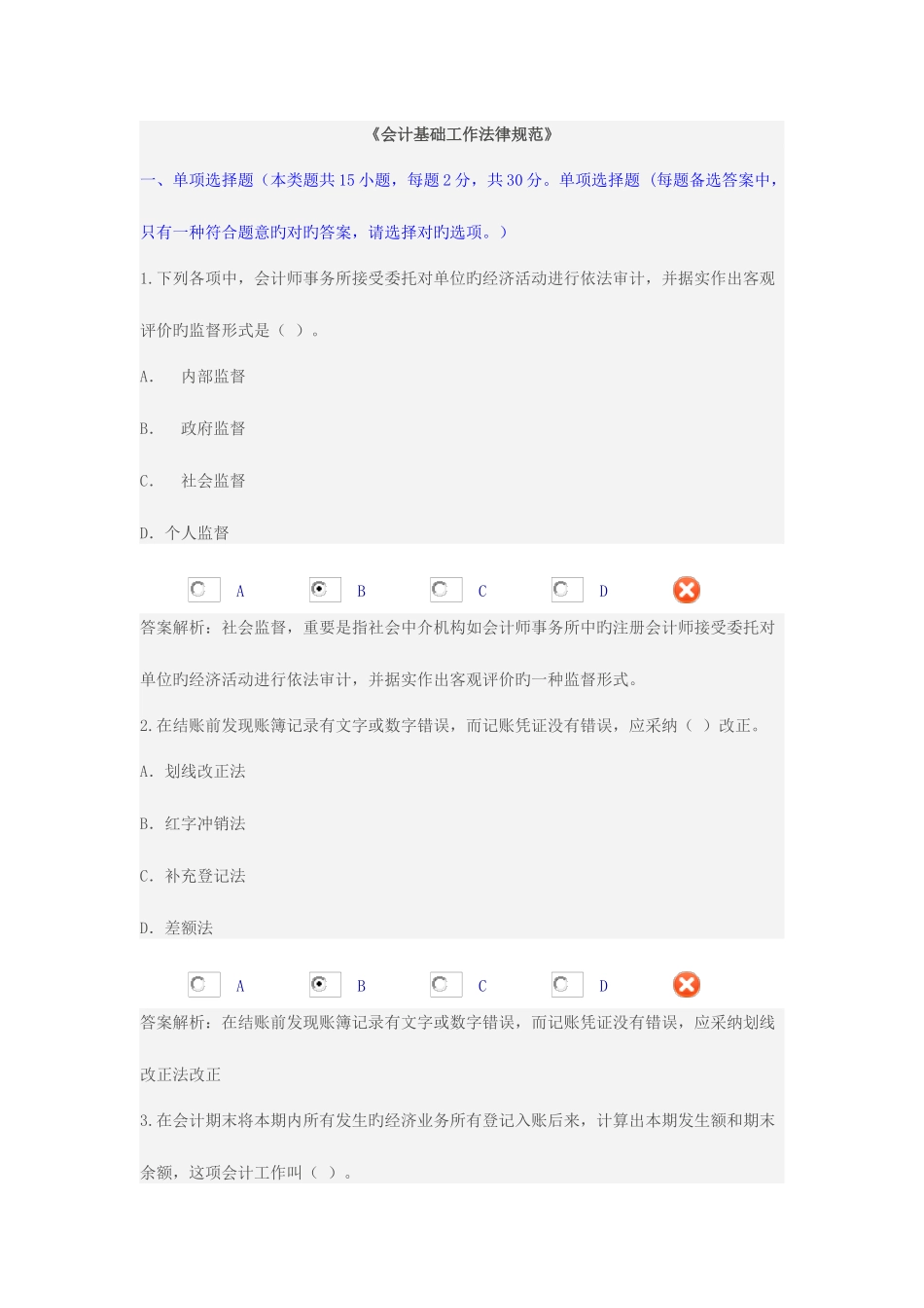 2025年淮安市会计基础工作规范继续教育限时考试_第1页