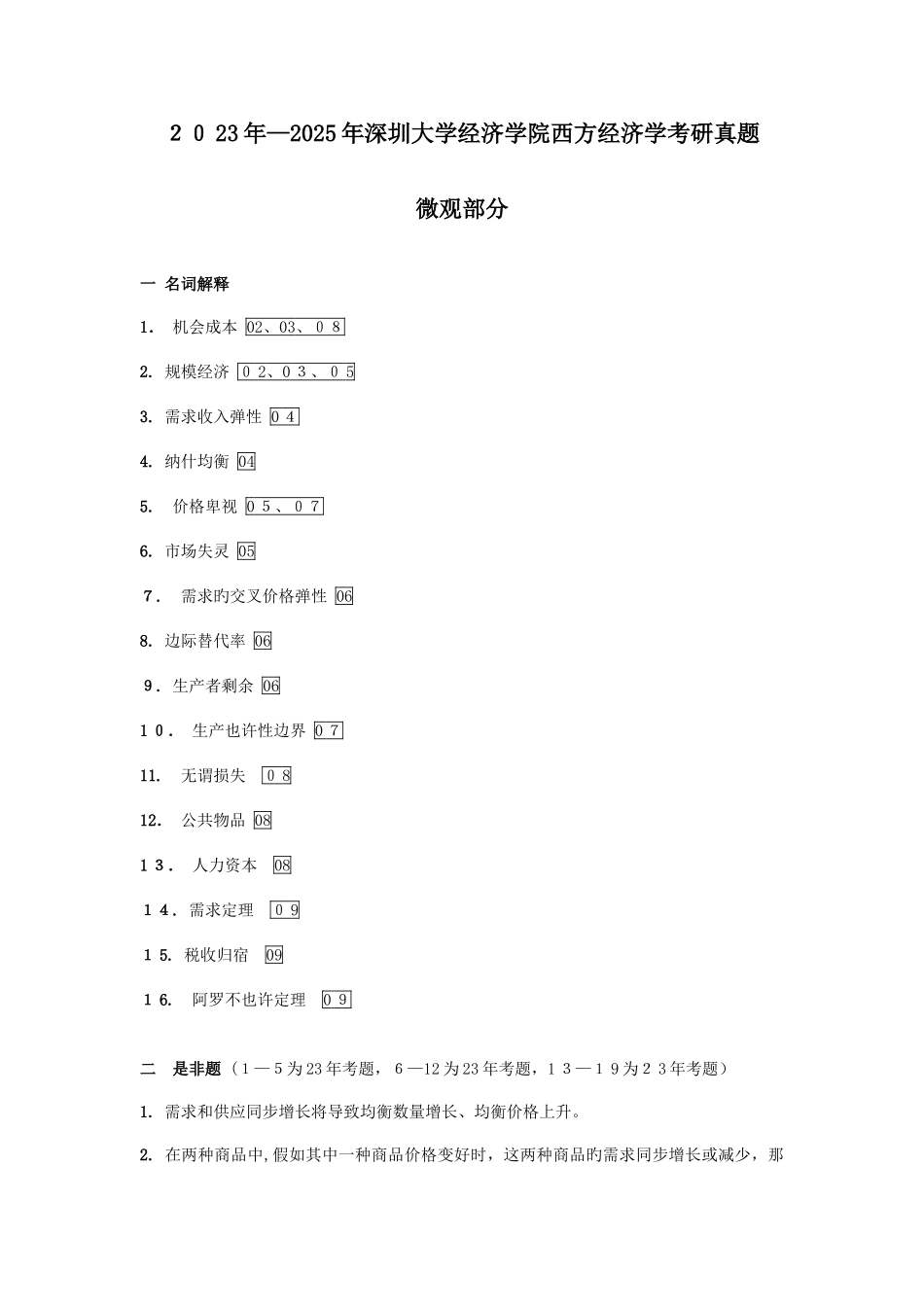 2025年深圳大学西方经济学考研真题_第1页