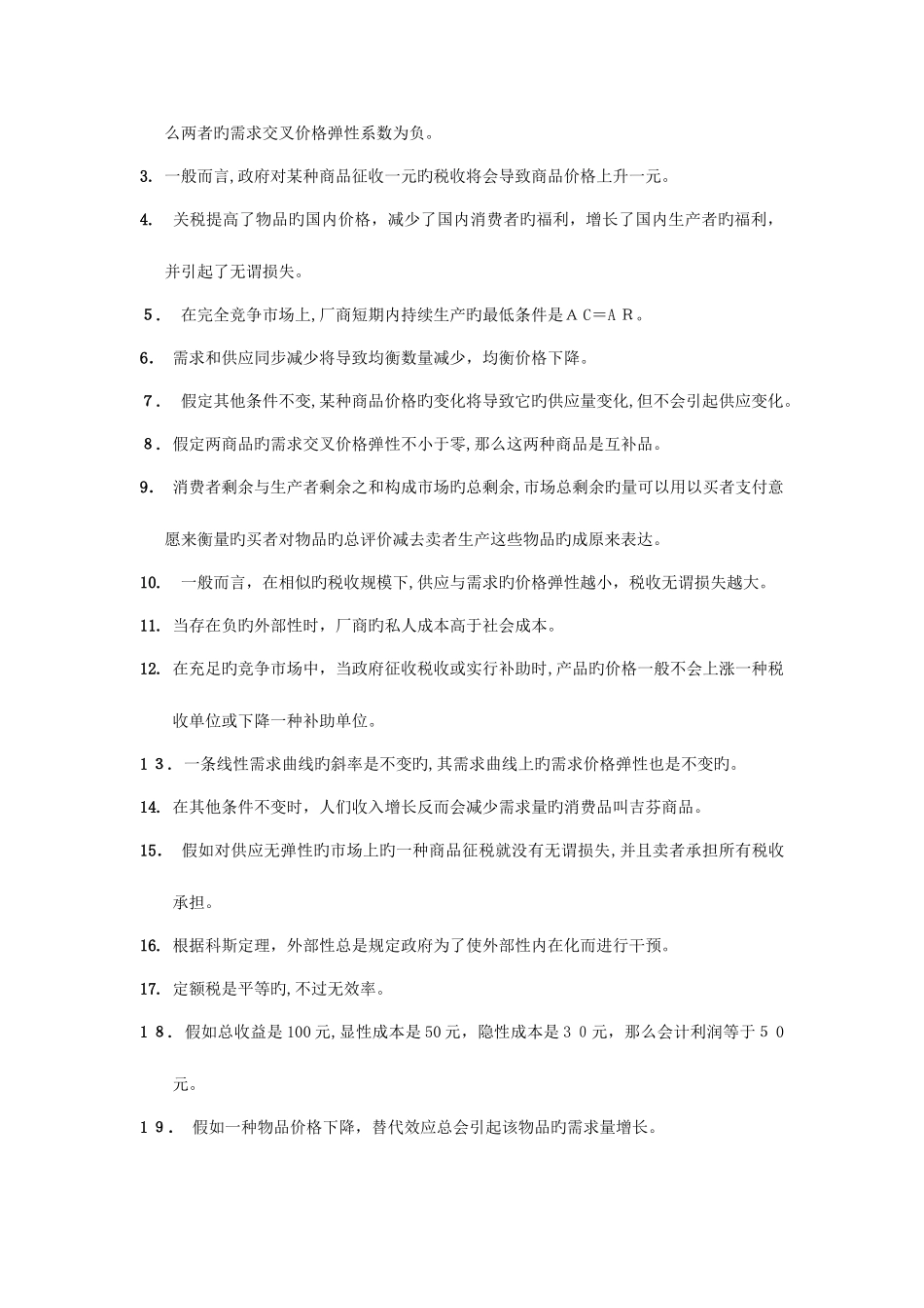 2025年深圳大学西方经济学考研真题_第2页