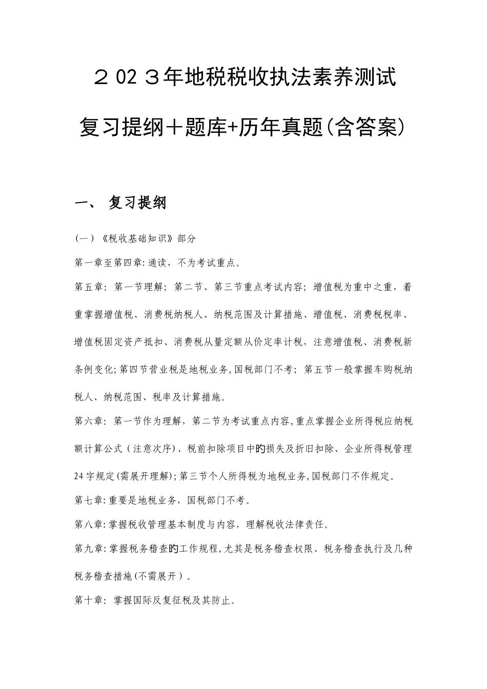 2025年深圳公务员考试地税执法素质测试解析及历年真题_第1页