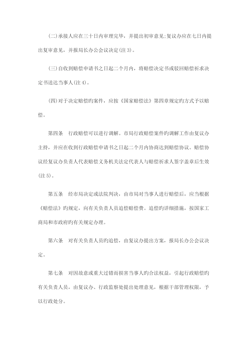 2025年深圳实施国家赔偿法的若干规定研究与分析_第3页