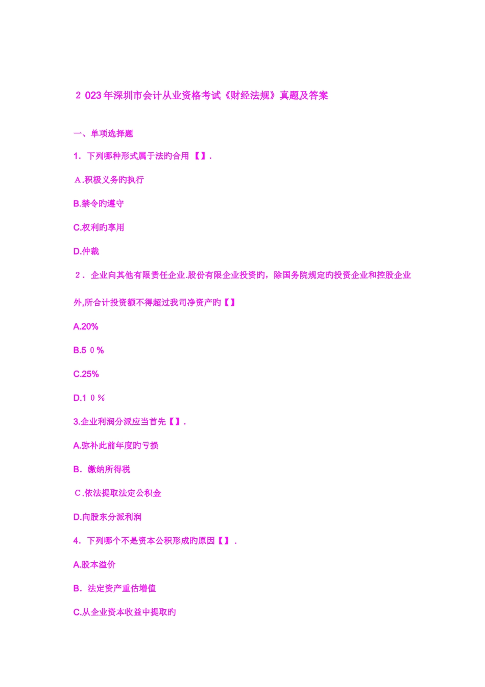 2025年深圳市会计从业资格考试财经法规真题及答案_第1页