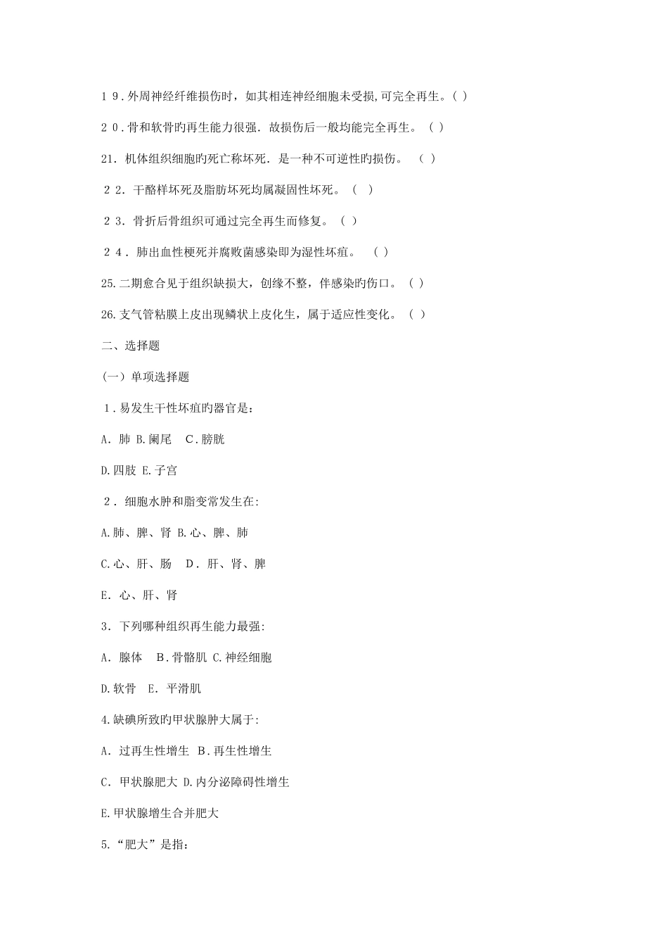 2025年深圳市职员考试医疗类专业知识题库病理学_第2页