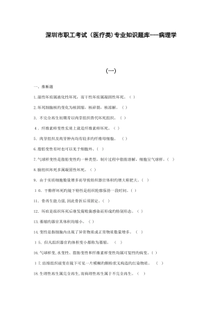 2025年深圳市职员考试医疗类专业知识题库病理学